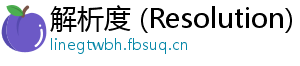 解析度 (Resolution)